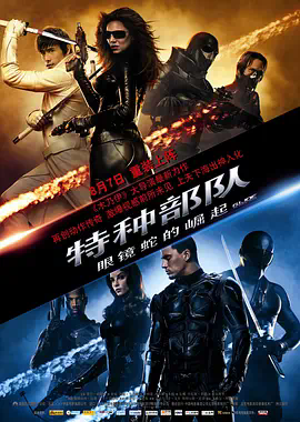 VR电影-特种部队：眼镜蛇的崛起 G.I. Joe: The Rise of Cobra