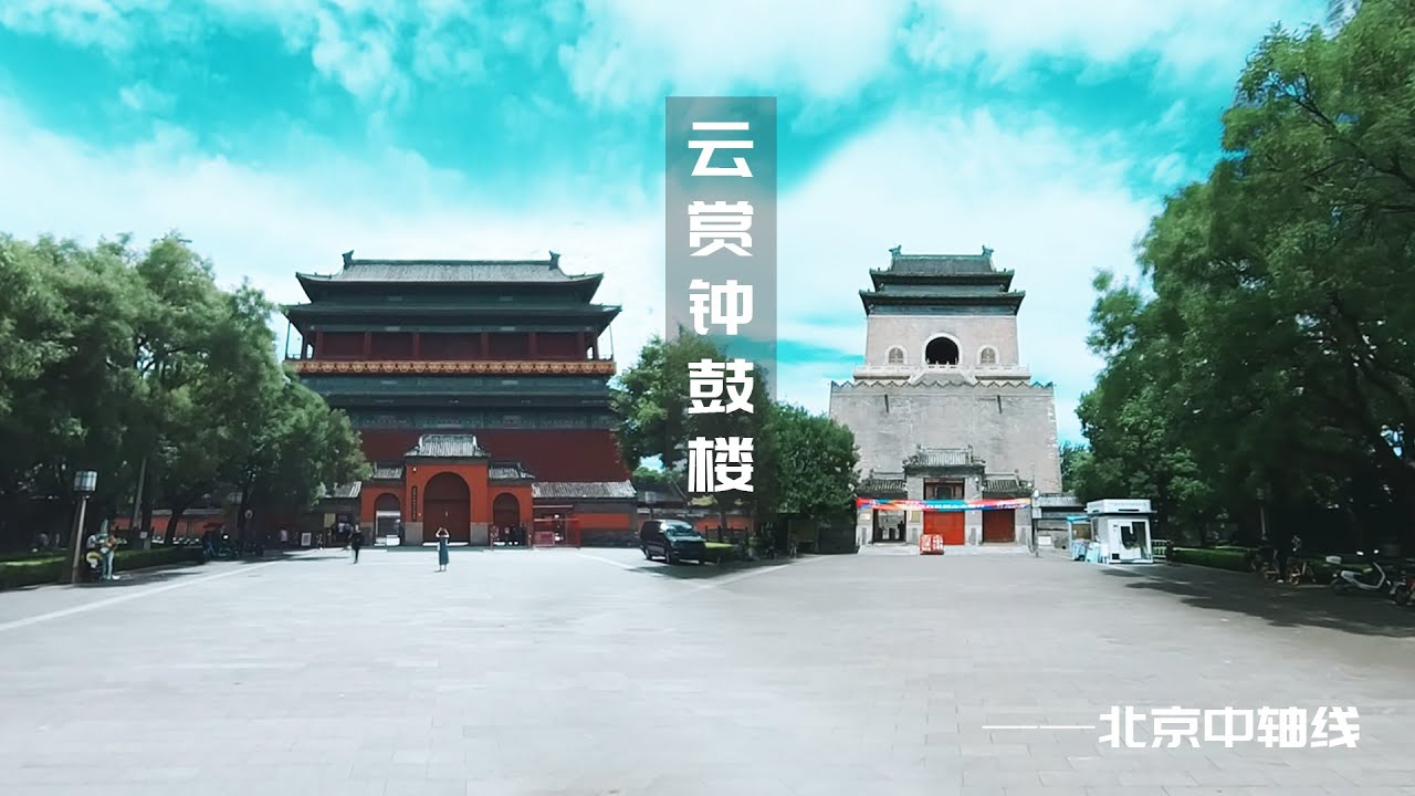 VR云赏北京中轴-钟鼓楼