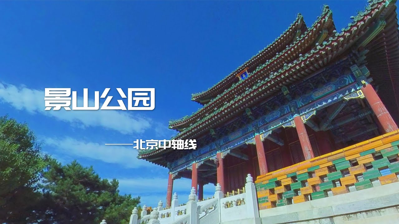 VR北京·景山公园360