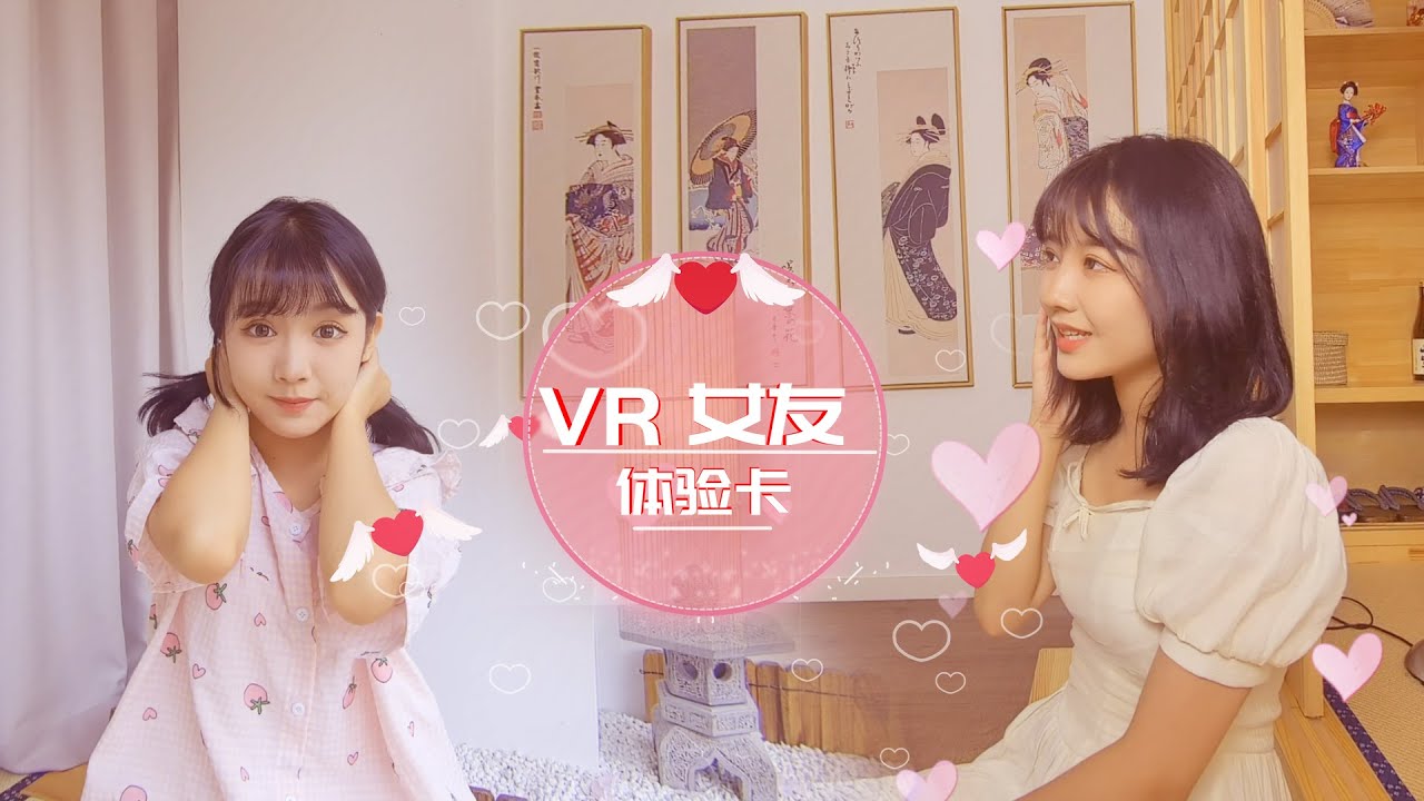 VR女友体验卡-和萌妹甜密互动